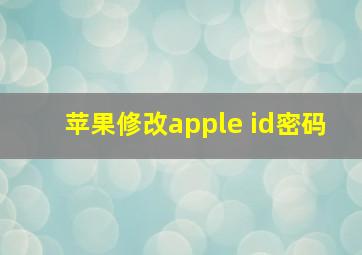 苹果修改apple id密码